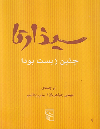 سیذارتا